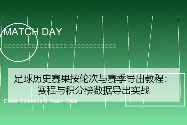 zu-qiu-li-shi-sai-guo-an-lun-ci-yu-sai-ji-dao-chu-jiao-cheng-sai-cheng-yu-ji-fen-bang-shu-ju-dao-chu-shi-zhan-2-232.jpg