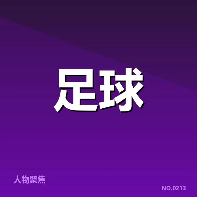 意甲球队财政波动：俱乐部盈利模式何去何从